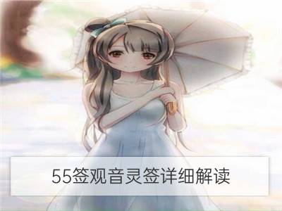 55签观音灵签详细解读 大吉好卦象_详细解读 女命比肩代表什么